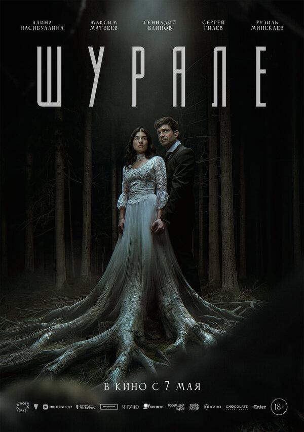 Шурале  (18+)