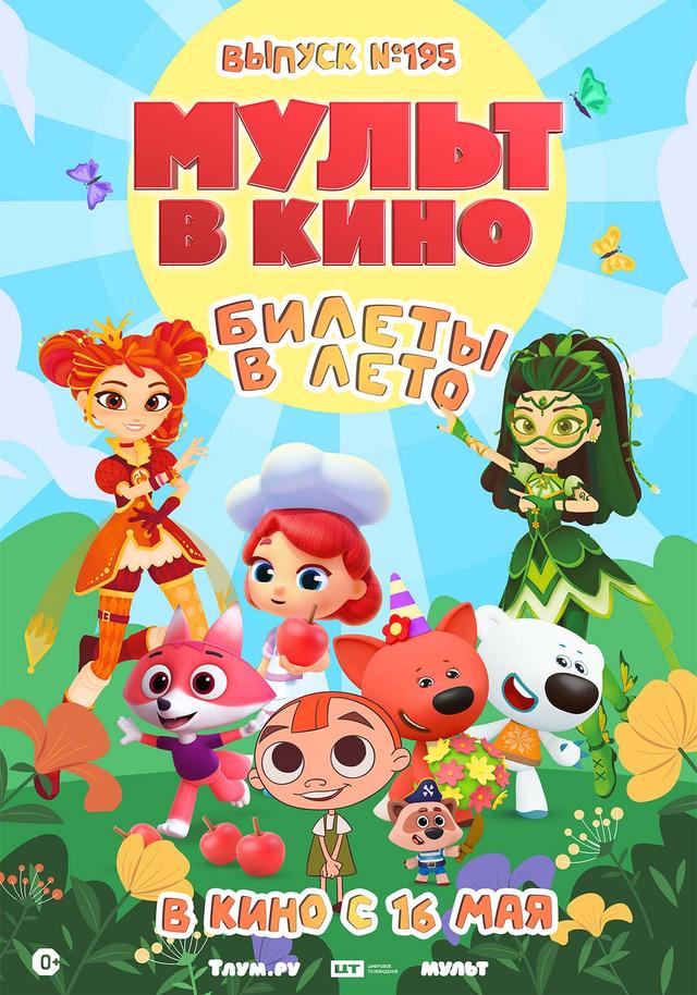 МУЛЬТ в кино. Выпуск №195 "Билеты в лето!" (0+)