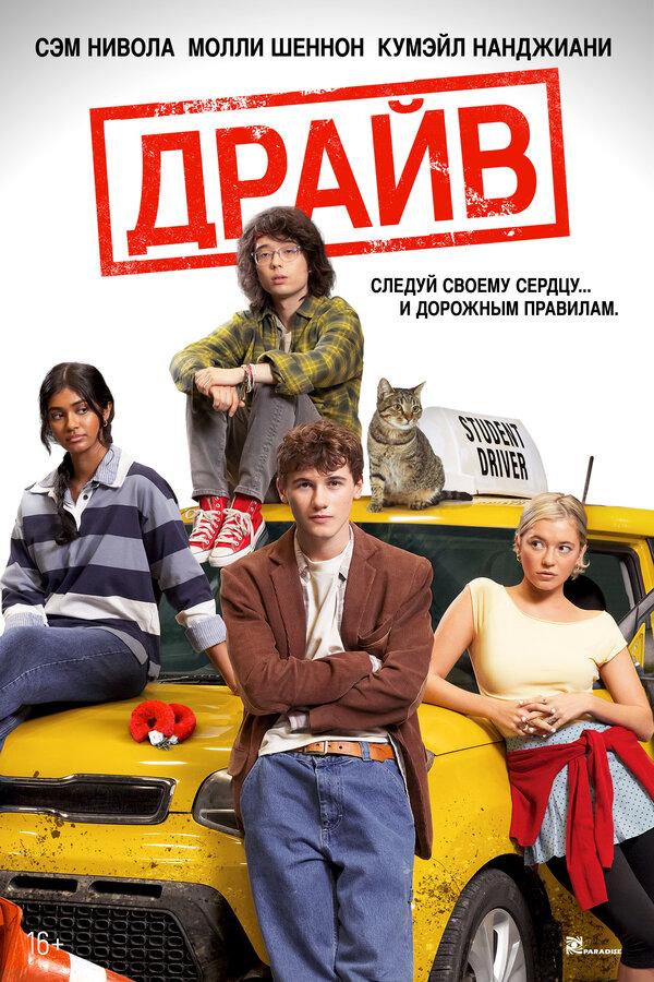 Драйв  (16+)