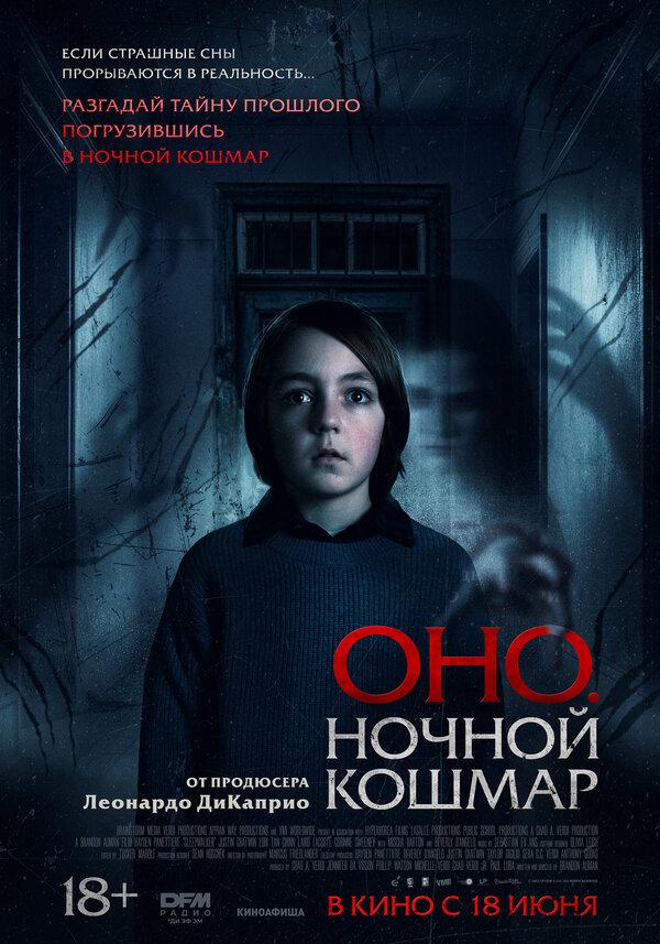 Оно. Ночной кошмар  (18+)