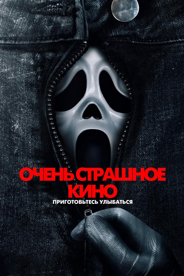 Очень страшное кино предсеанс. обсл. & "Авиарежим" (18+)