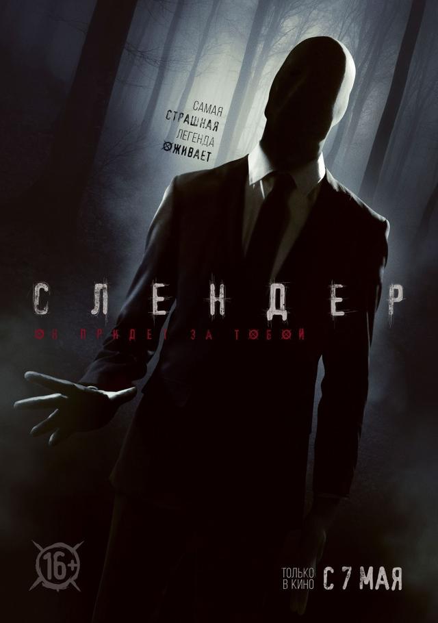 Слендер (18+)