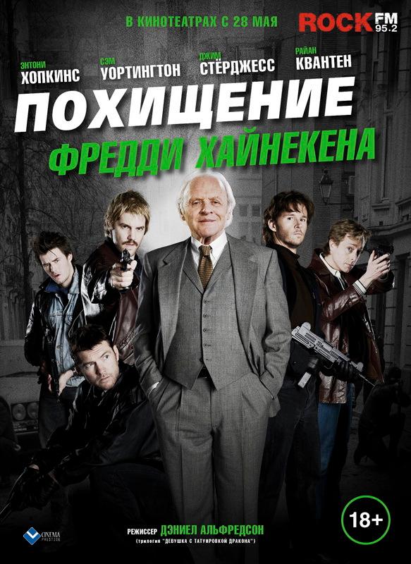 Похищение Фредди Хайнекена (18+)