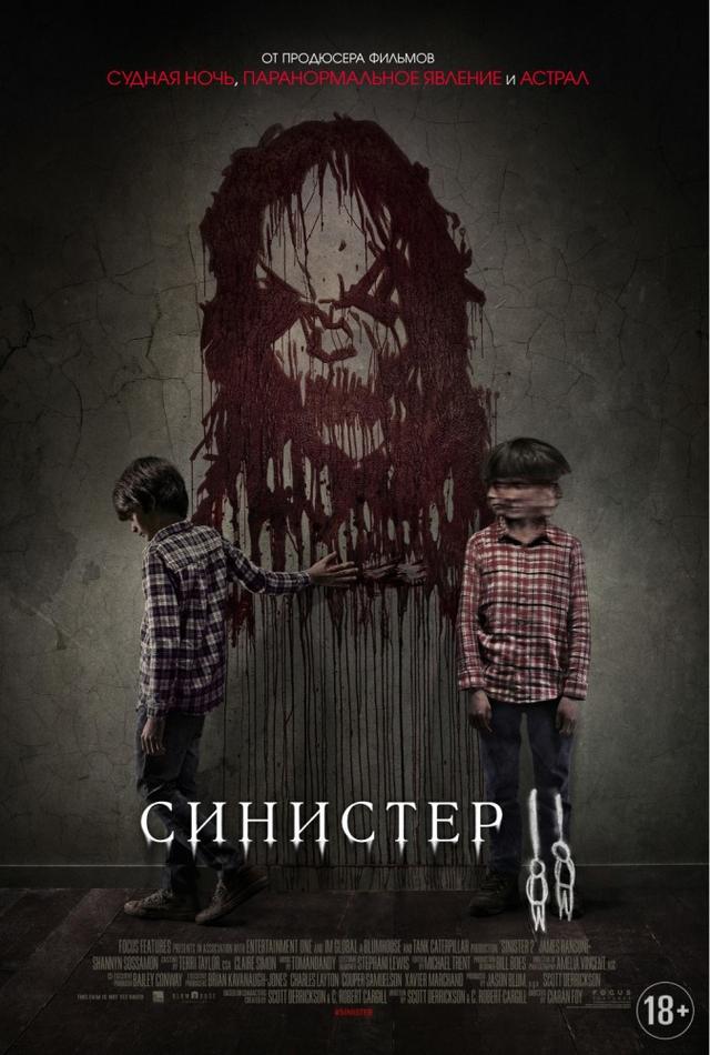 Синистер 2 (18+)