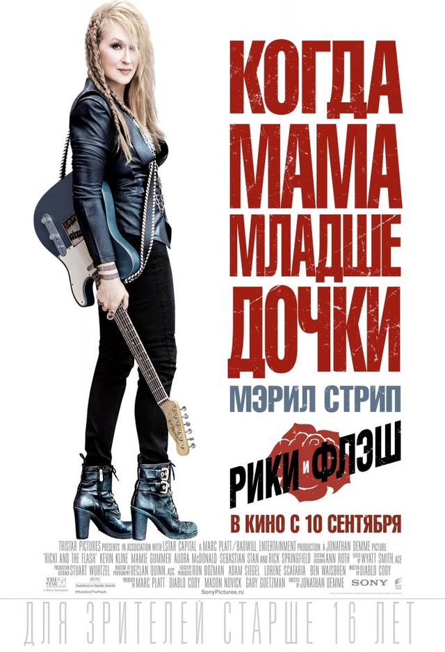 Рики и Флэш (18+)
