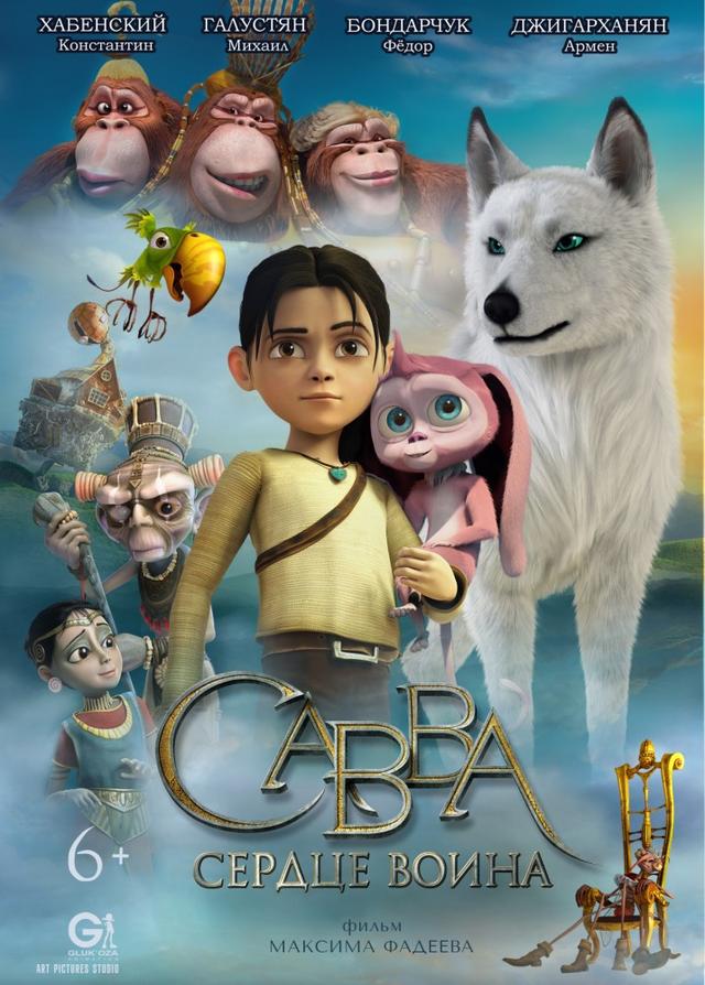 Савва. Сердце воина (6+)