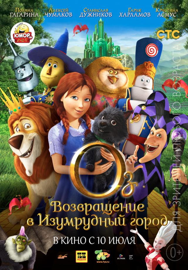 Оз: Возвращение в Изумрудный Город (0+)