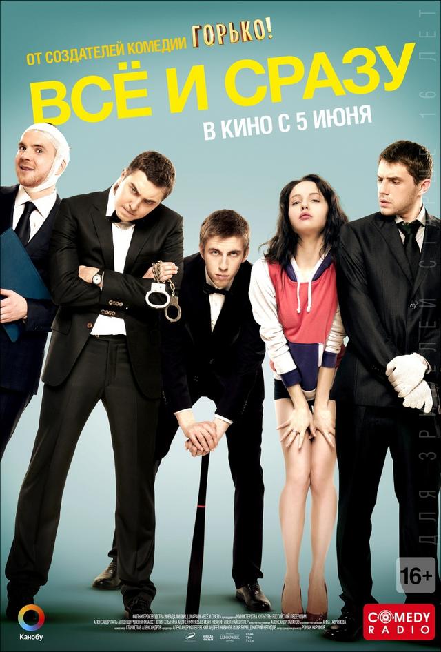 Все и сразу (16+)