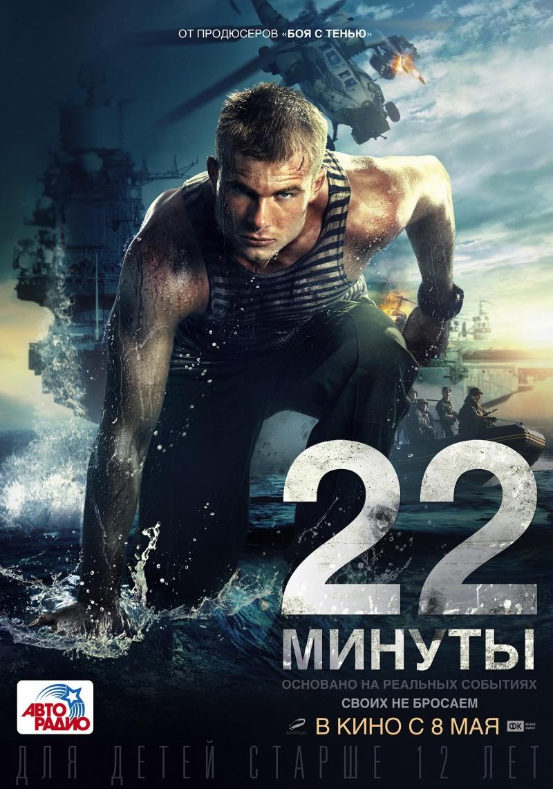 22 минуты (12+)
