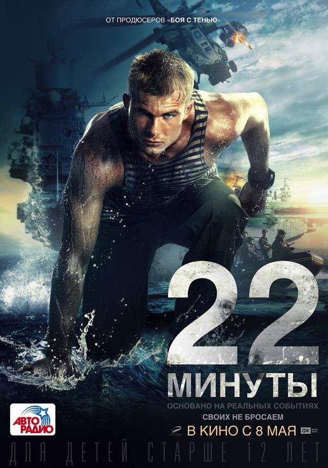 22 минуты (12+)