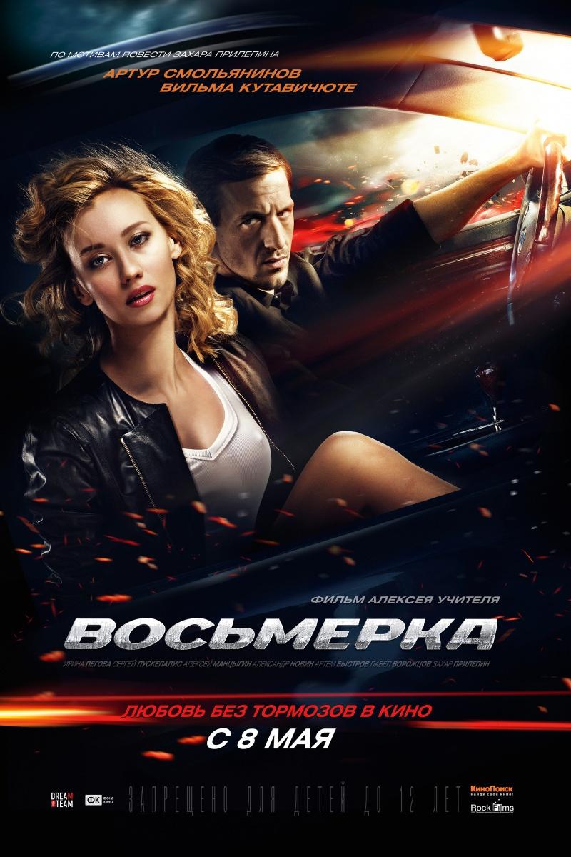 Восьмерка (12+)