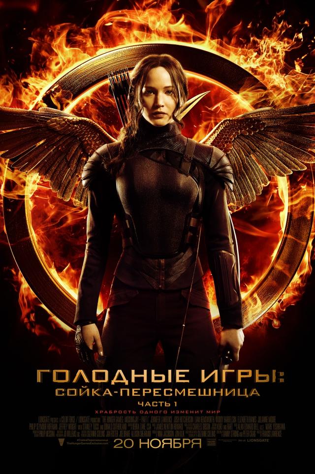 Голодные игры: Сойка-пересмешница. Часть I (12+)