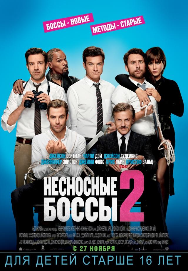 Несносные боссы 2 (16+)