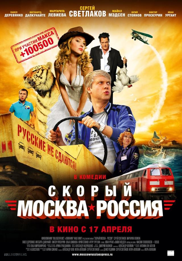 Скорый «Москва-Россия» (12+)