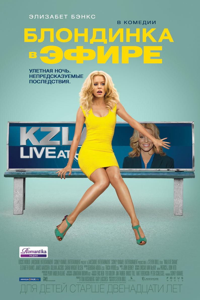 Блондинка в эфире (12+)