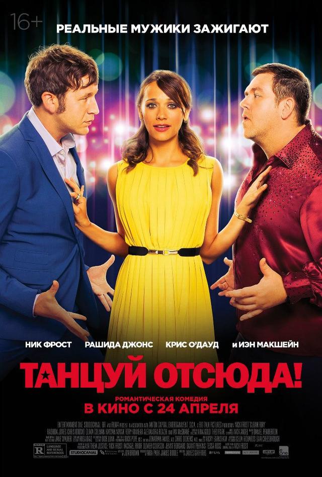 Танцуй отсюда!  (16+)