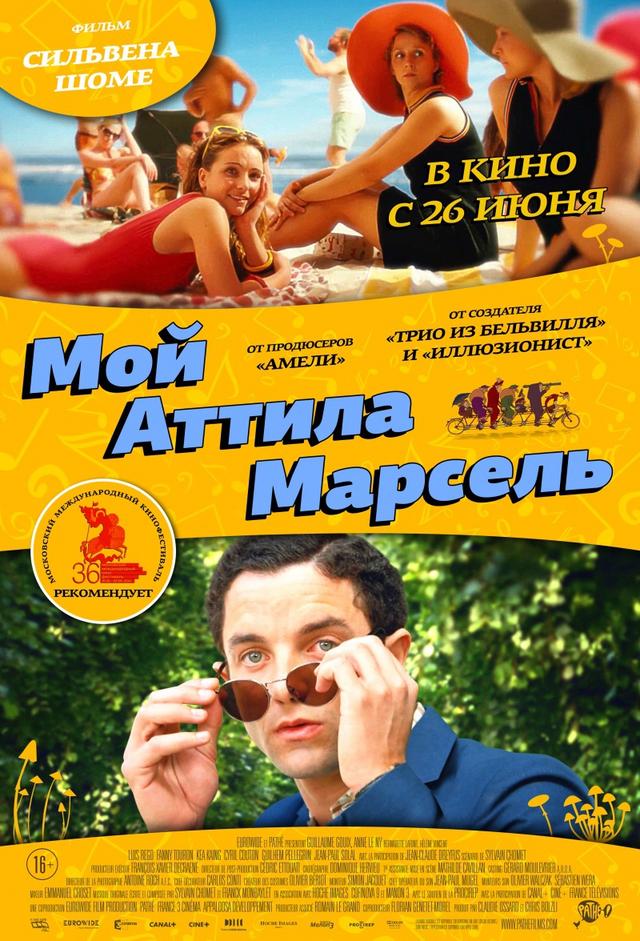 Мой Аттила Марсель (16+)
