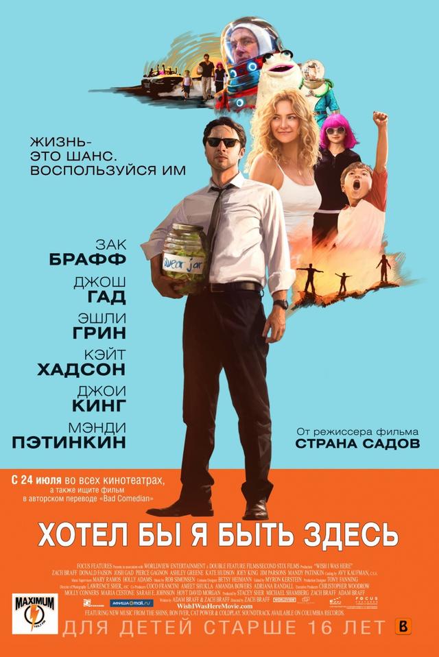 Хотел бы я быть здесь (12+)