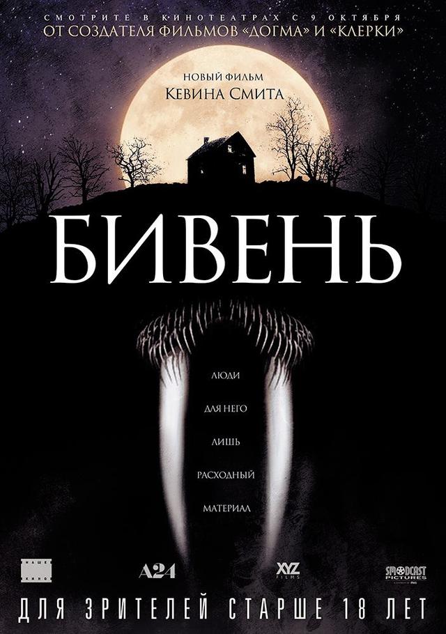 Бивень (18+)