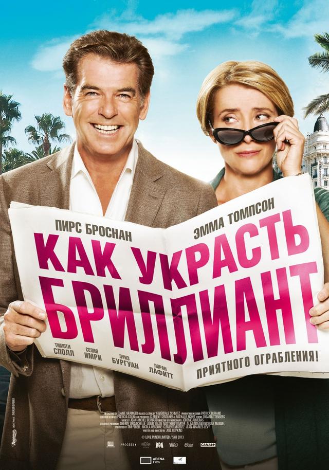 Как украсть бриллиант (12+)