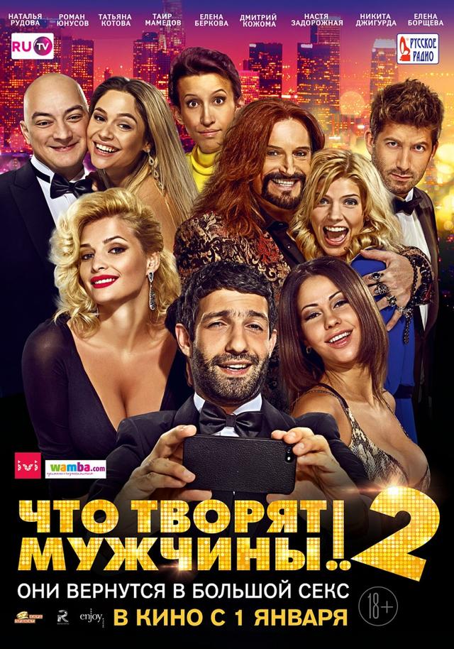 Что творят мужчины! 2 (18+)