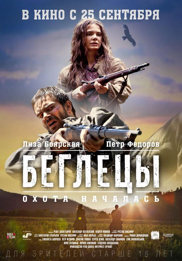Беглецы (16+)