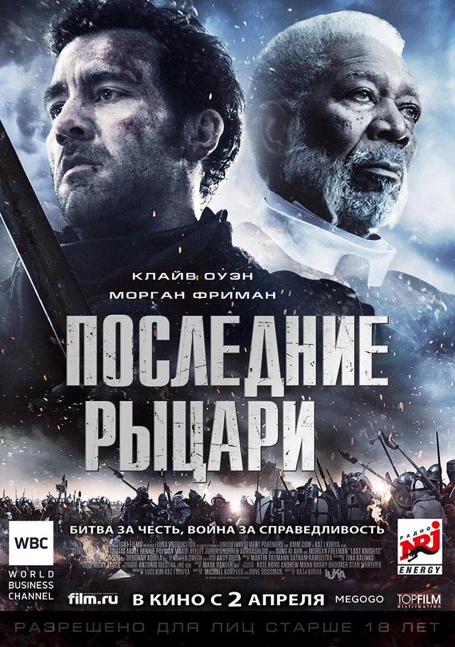 Последние рыцари (18+)