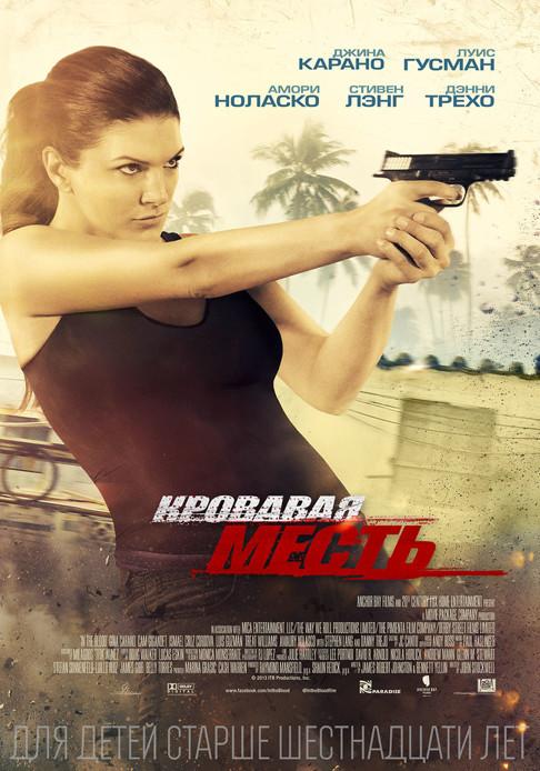 Кровавая месть (16+)