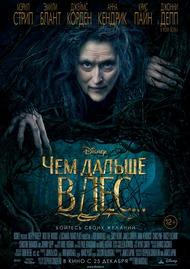 Чем дальше в лес... (12+)