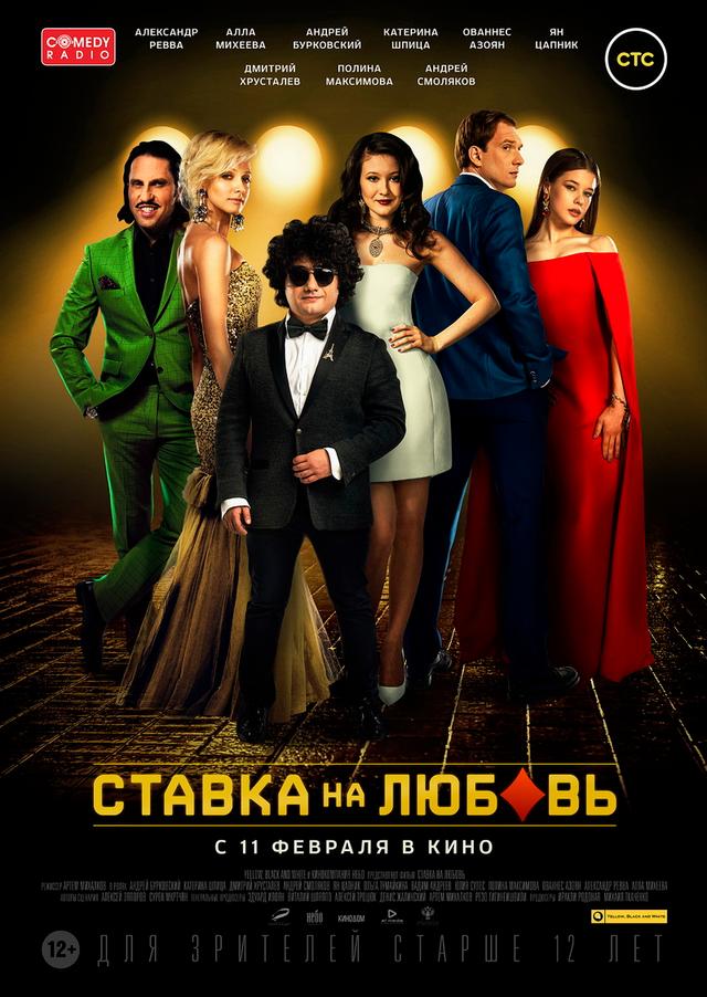 Ставка на любовь (12+)