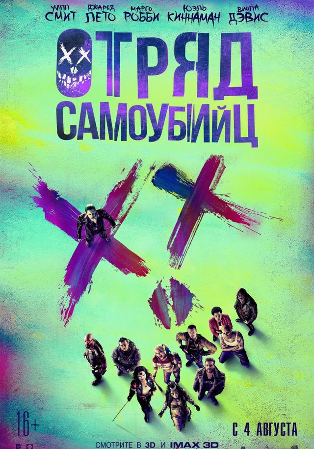 Отряд самоубийц (16+)