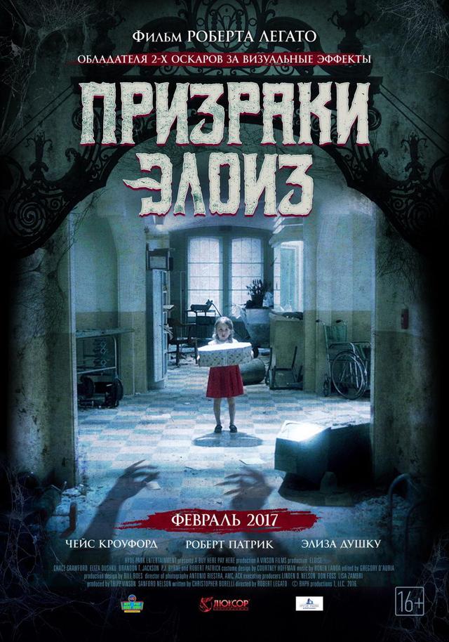 Призраки Элоиз (18+)