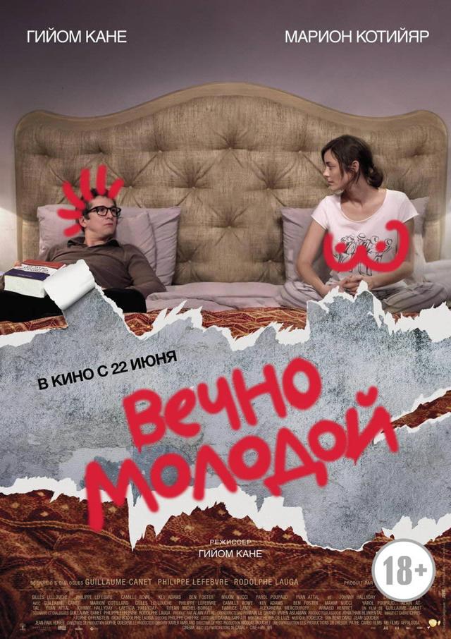 Вечно молодой (18+)