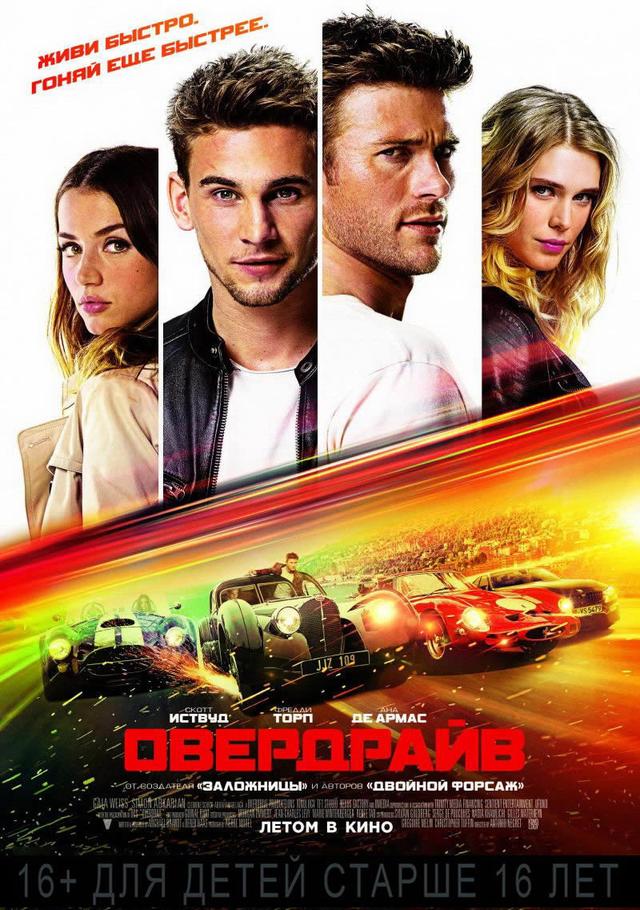 Овердрайв (16+)