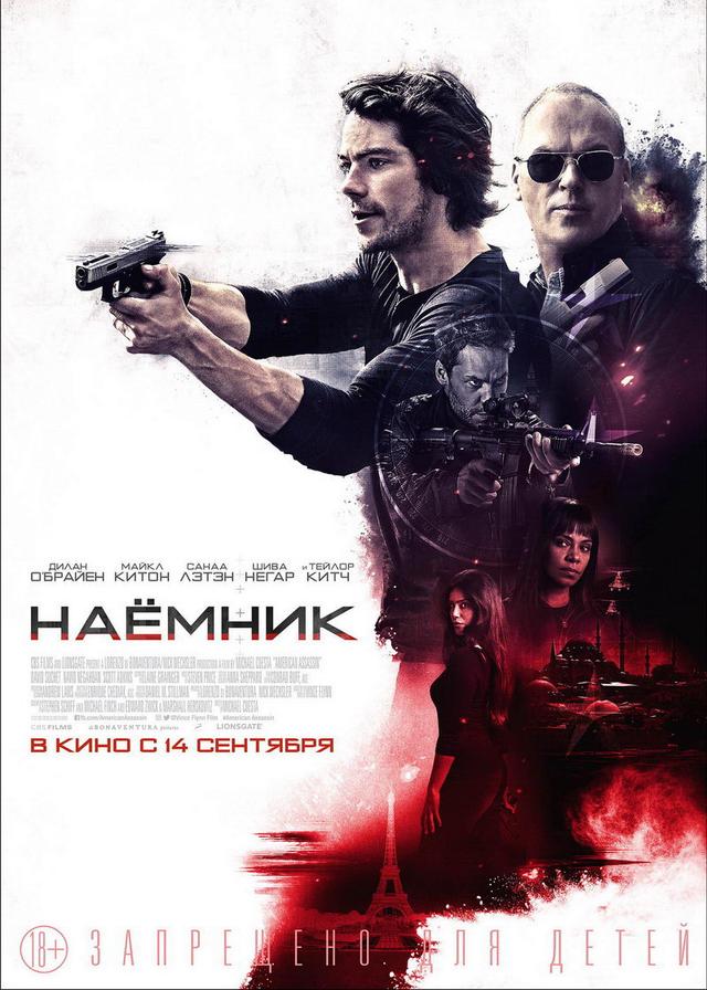 Наемник (2017) (18+)