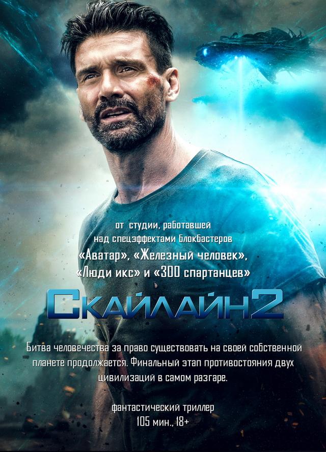 Скайлайн 2 (18+)
