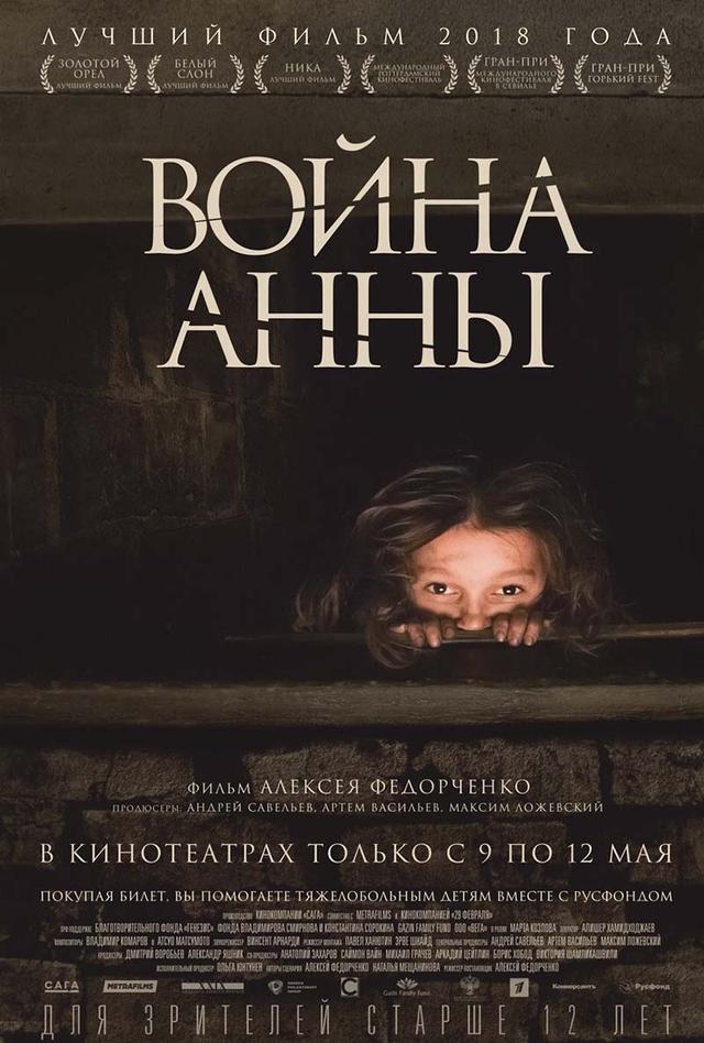 Война Анны (12+)