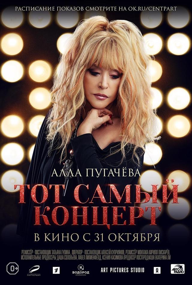 Алла Пугачева. Тот самый концерт (0+)