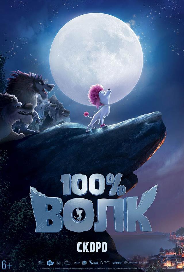 100% Волк (6+)