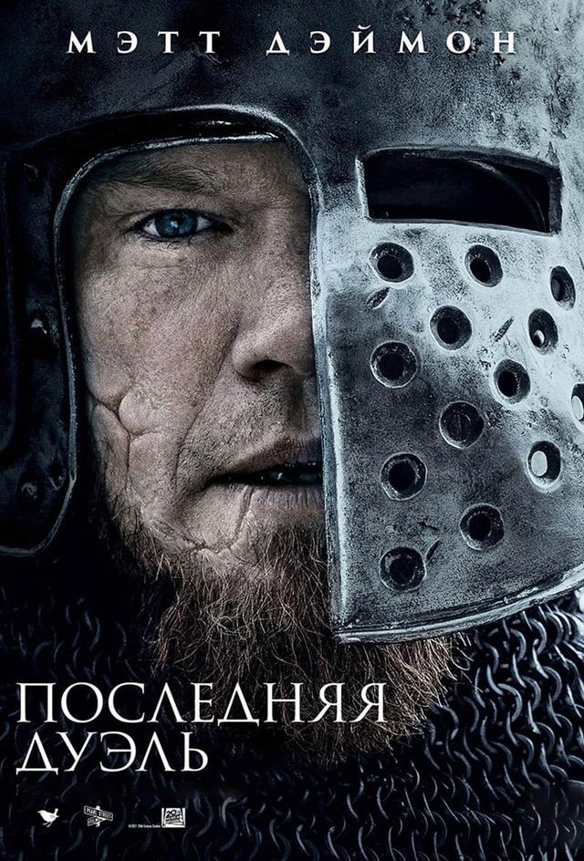 Последняя дуэль (18+)