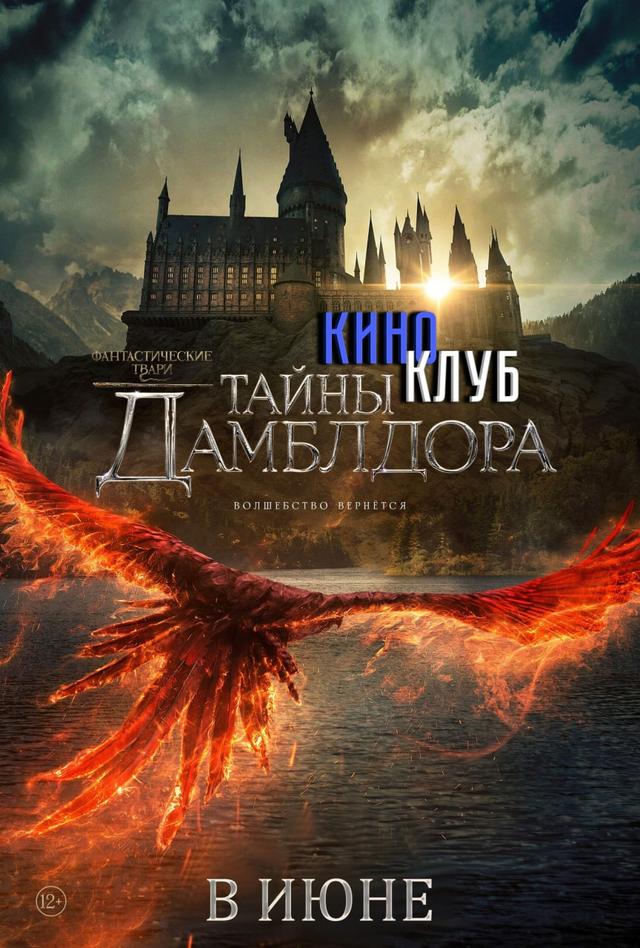Фантастические твари: Тайны Дамблдора (в рамках киноклуба) (12+)