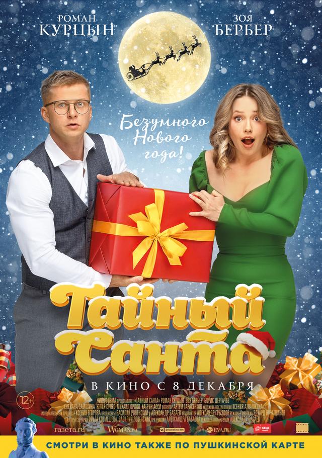 Тайный Санта  (12+)