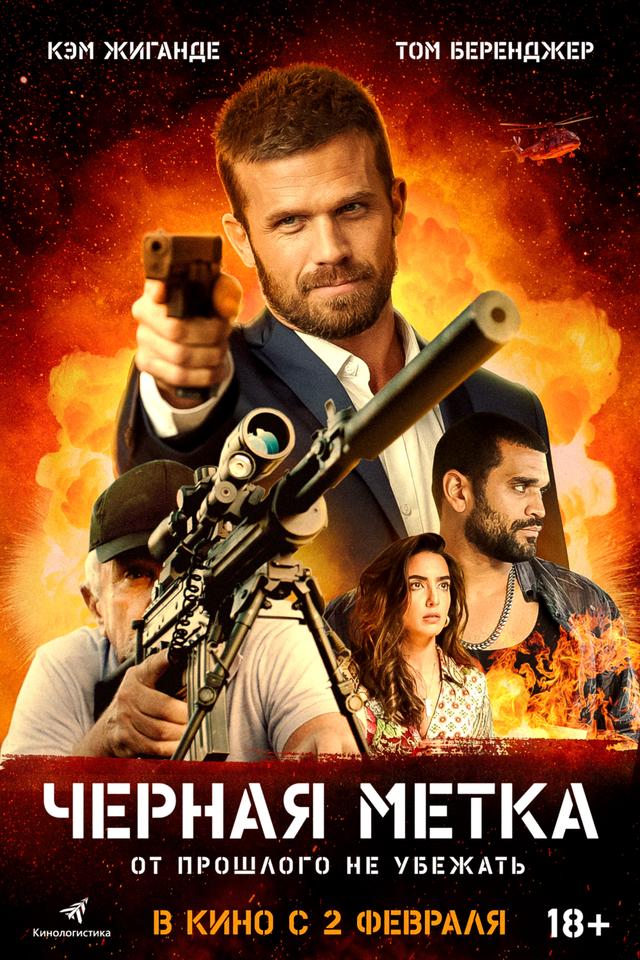 Черная метка (18+)