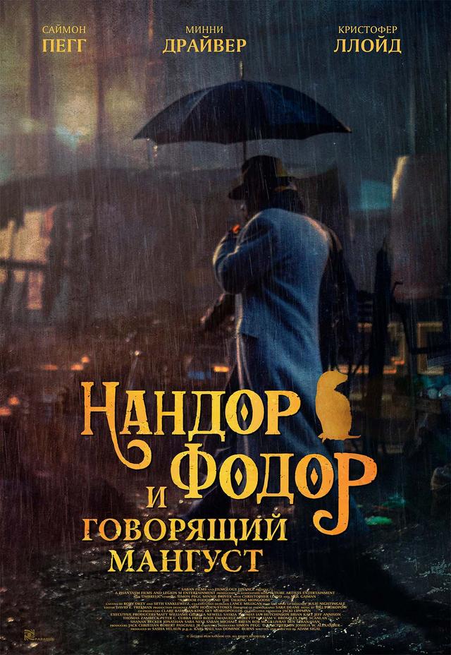 Нандор Фодор и говорящий мангуст (18+)