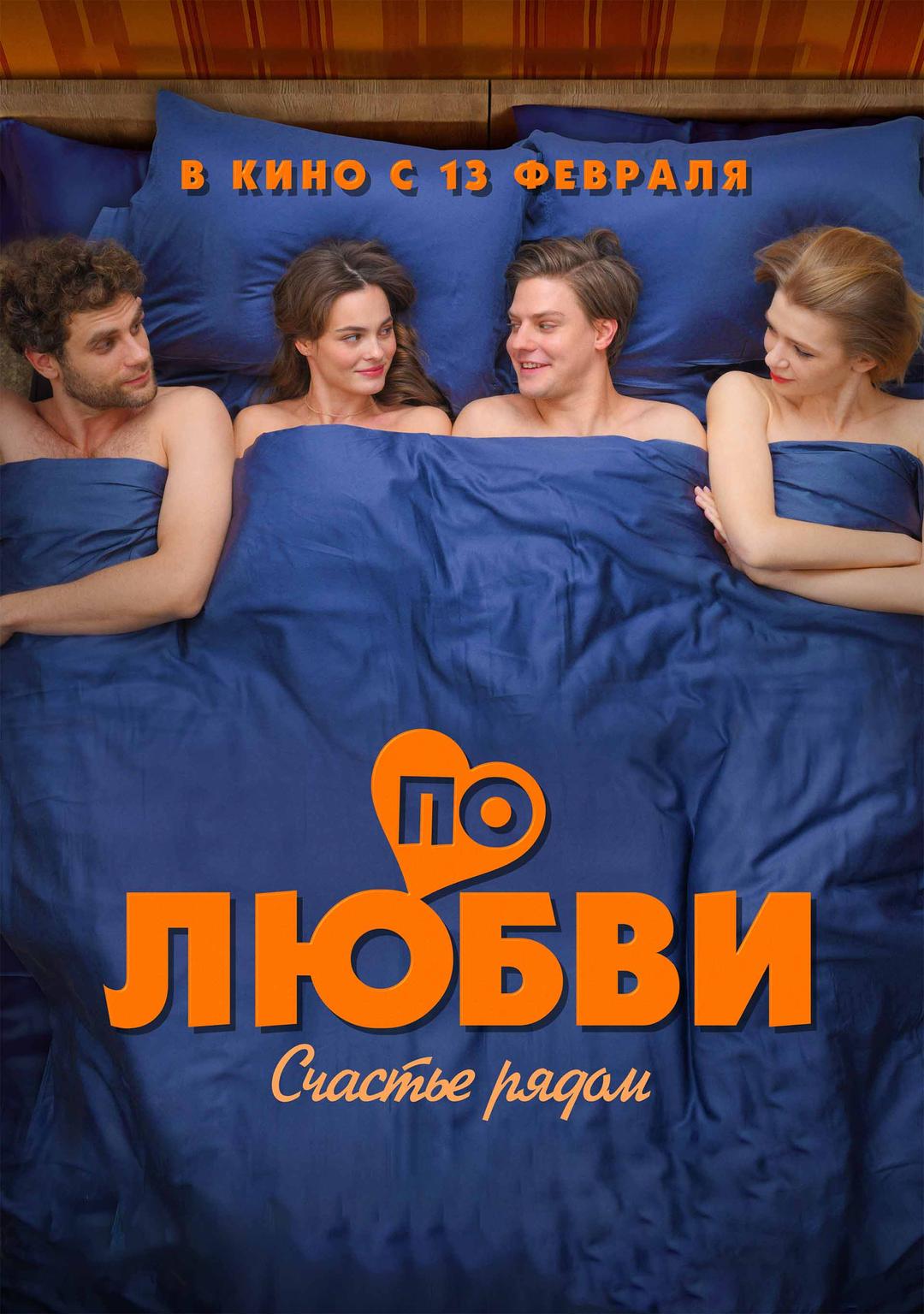 По любви (16+)