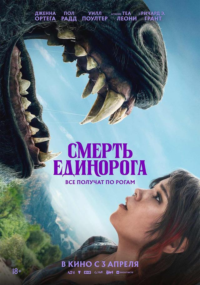 Смерть единорога (18+)