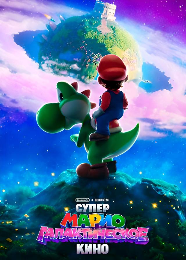 Супер Марио: Галактическое кино предсеанс. обсл. & "Остановка" (6+)