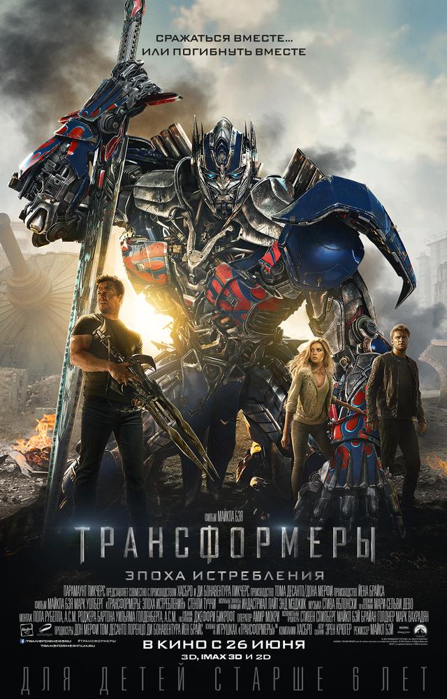Трансформеры: Эпоха истребления (12+)