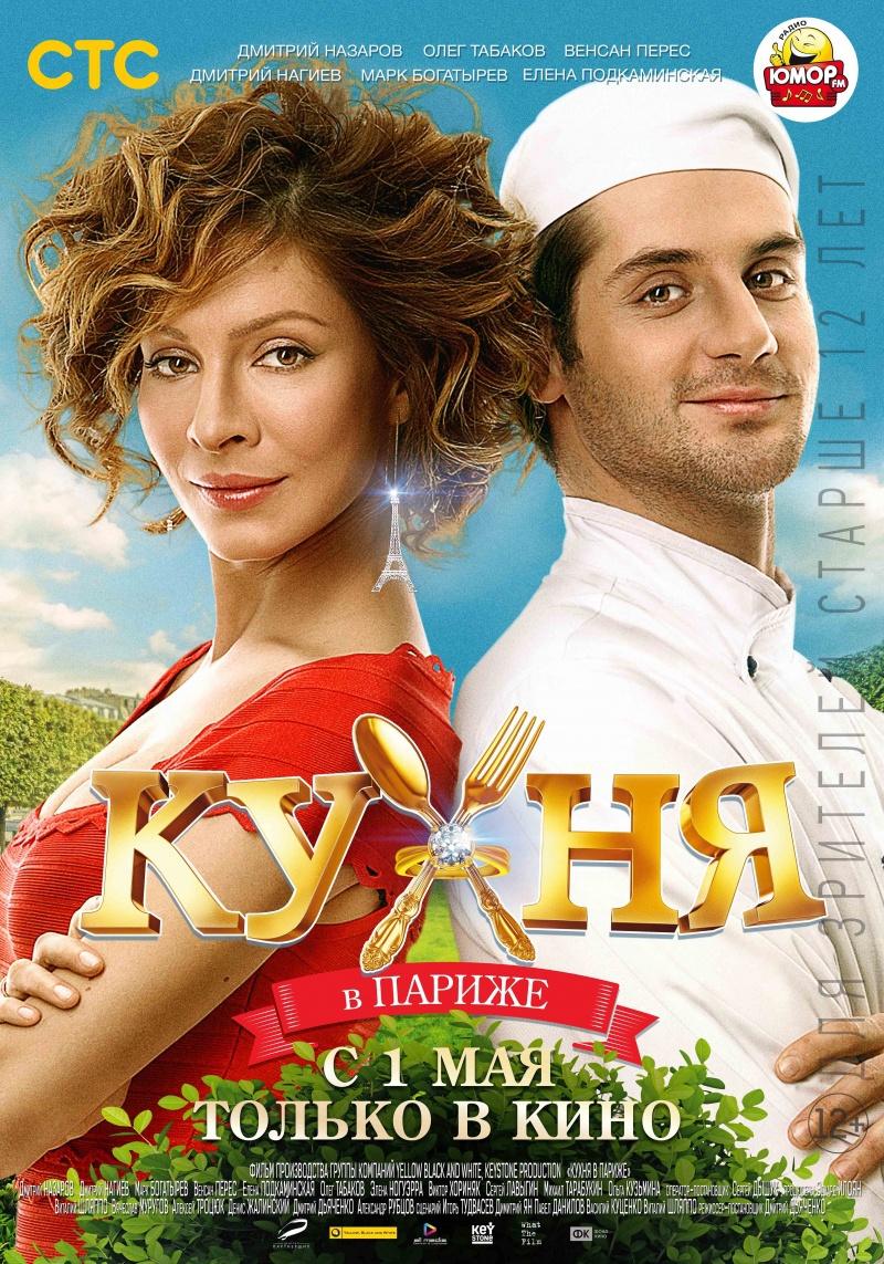 Кухня в Париже  (12+)