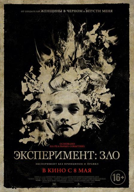 Эксперимент: Зло (16+)